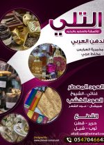 التلي للاقمشة والعطور والبخور