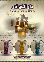 دار الغواني