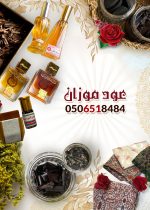 عود موزان